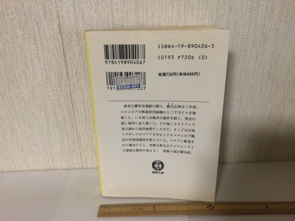 【送料無料】 伝説なき地 下 船戸 与一 徳間文庫 ＊書込あり (214032)_画像2