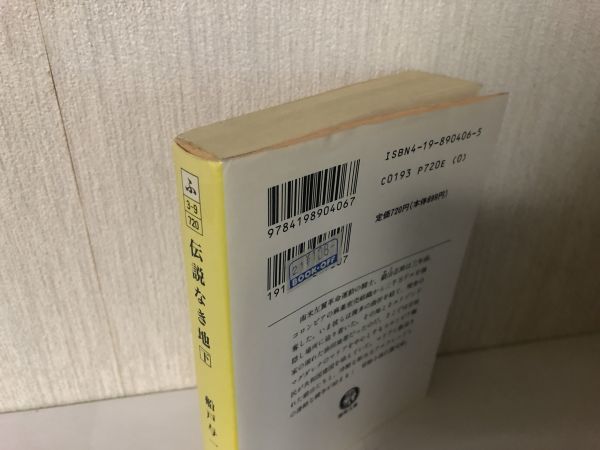 【送料無料】 伝説なき地 下 船戸 与一 徳間文庫 ＊書込あり (214032)_画像3