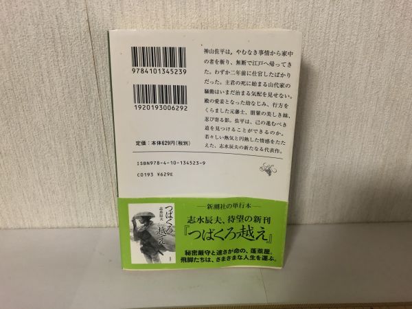 【送料無料】 青に候 志水辰夫 新潮文庫 (214033)_画像2