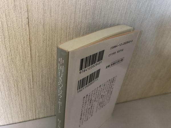 【送料無料】 中国行きのスロウ・ボート 村上春樹 中公文庫 む 4 3 ＊書込あり (214034)_画像3