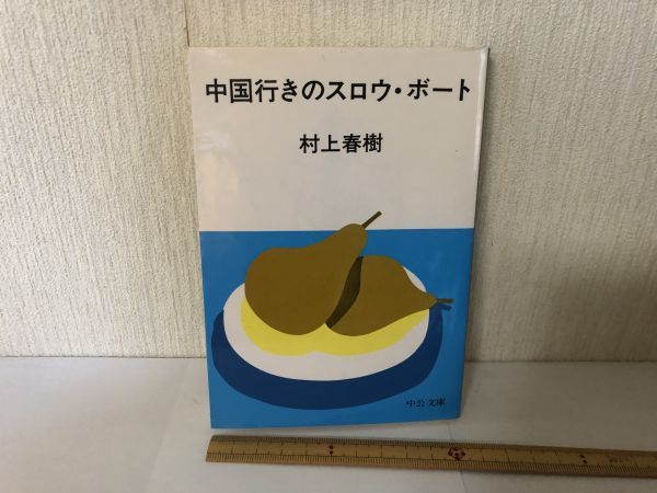 【送料無料】 中国行きのスロウ・ボート 村上春樹 中公文庫 む 4 3 ＊書込あり (214034)_画像1