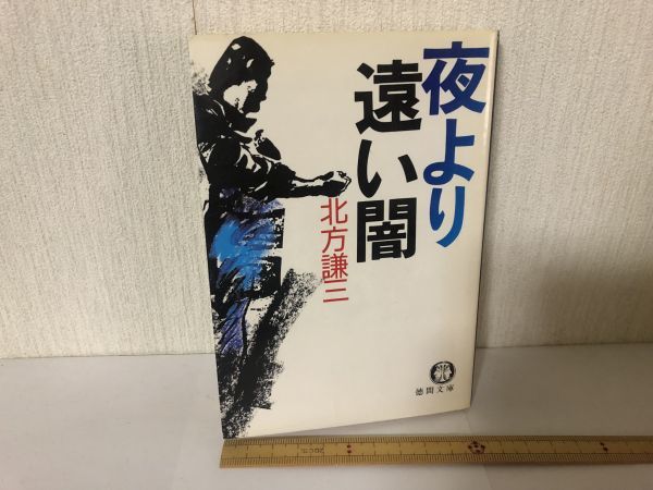 【送料無料】 夜より遠い闇 北方 謙三 徳間文庫 ＊書込あり (214036)_画像1