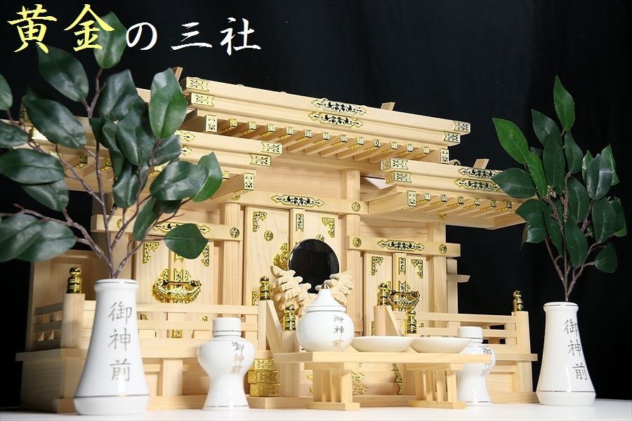日本最大の 屋根違い ■ 三社 寿福宮 東濃桧 岐阜 国産 ■ 神具セット 神棚 ■ (中) 低床型 / 薄型 ■ 神棚、神具 日本最大の 屋根違い ■ 三社 寿福宮 東濃桧 岐阜 国産 ■ 神具セット 神棚 ■ (中) 低床型 / 薄型 ■ 神棚、神具