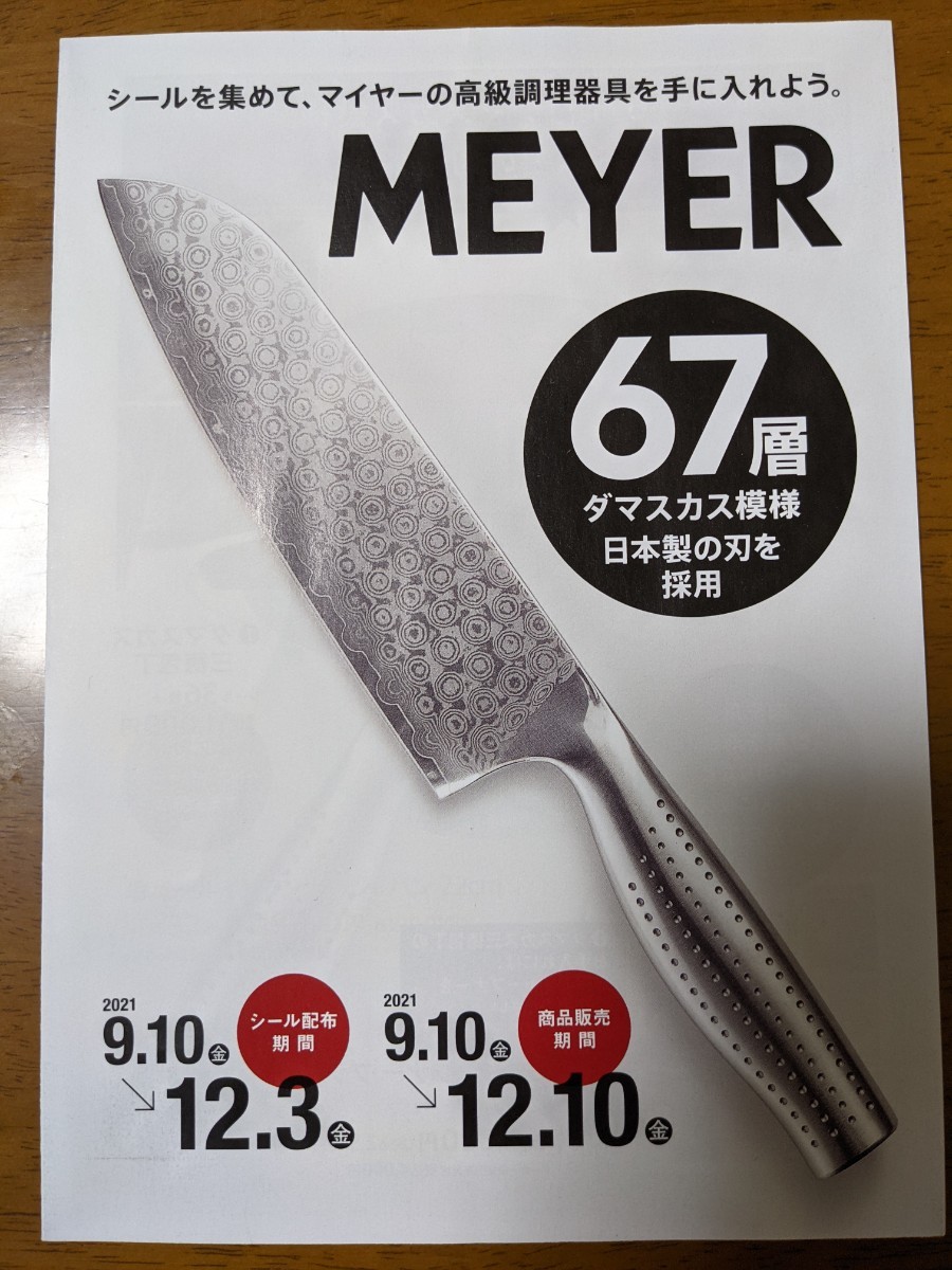 MEYERマイヤー高級調理器具キャンペーンシール52枚と台紙２枚☆オオゼキ