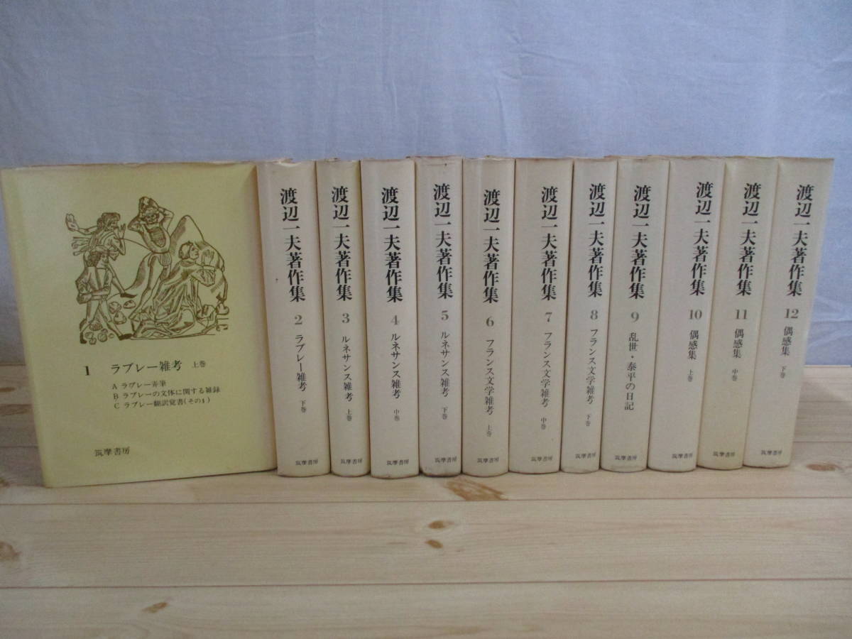 渡辺一夫著作集 1~12巻まで12冊セット 筑摩書房 www.nickstellino.com