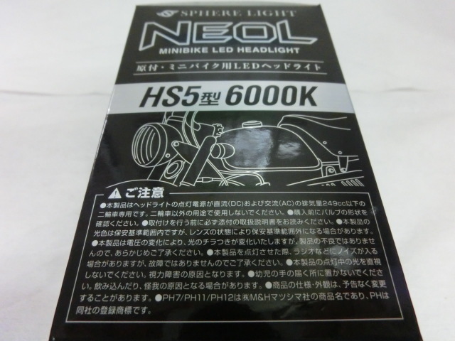 スフィアライト NEOL HS5 6000K 原付 ミニバイク用 LEDヘッドライト 日本製 SBNU060 SPHERE LIGHT 新品 PCX スーパーカブ110 リード110 等_画像5