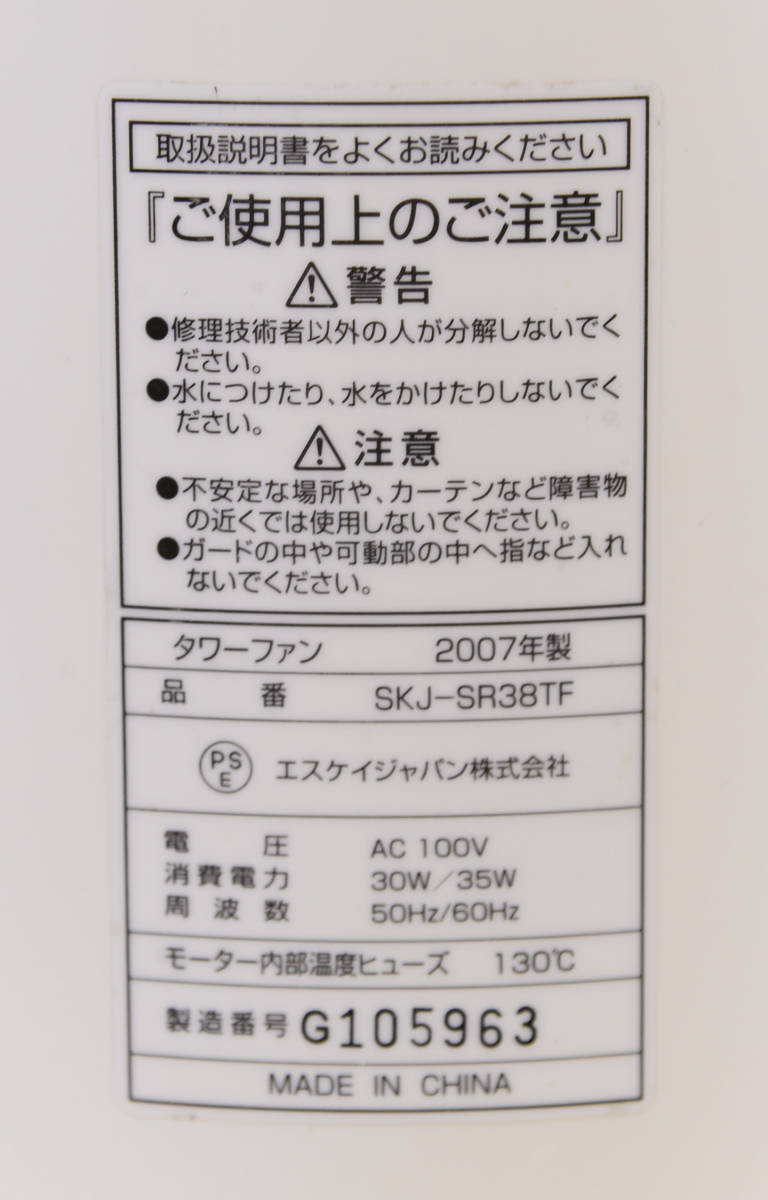 2♪タワーファン 白 SKJ-SR38TF 2007年製 エスケイジャパン 中古品 お引取り歓迎　_画像6