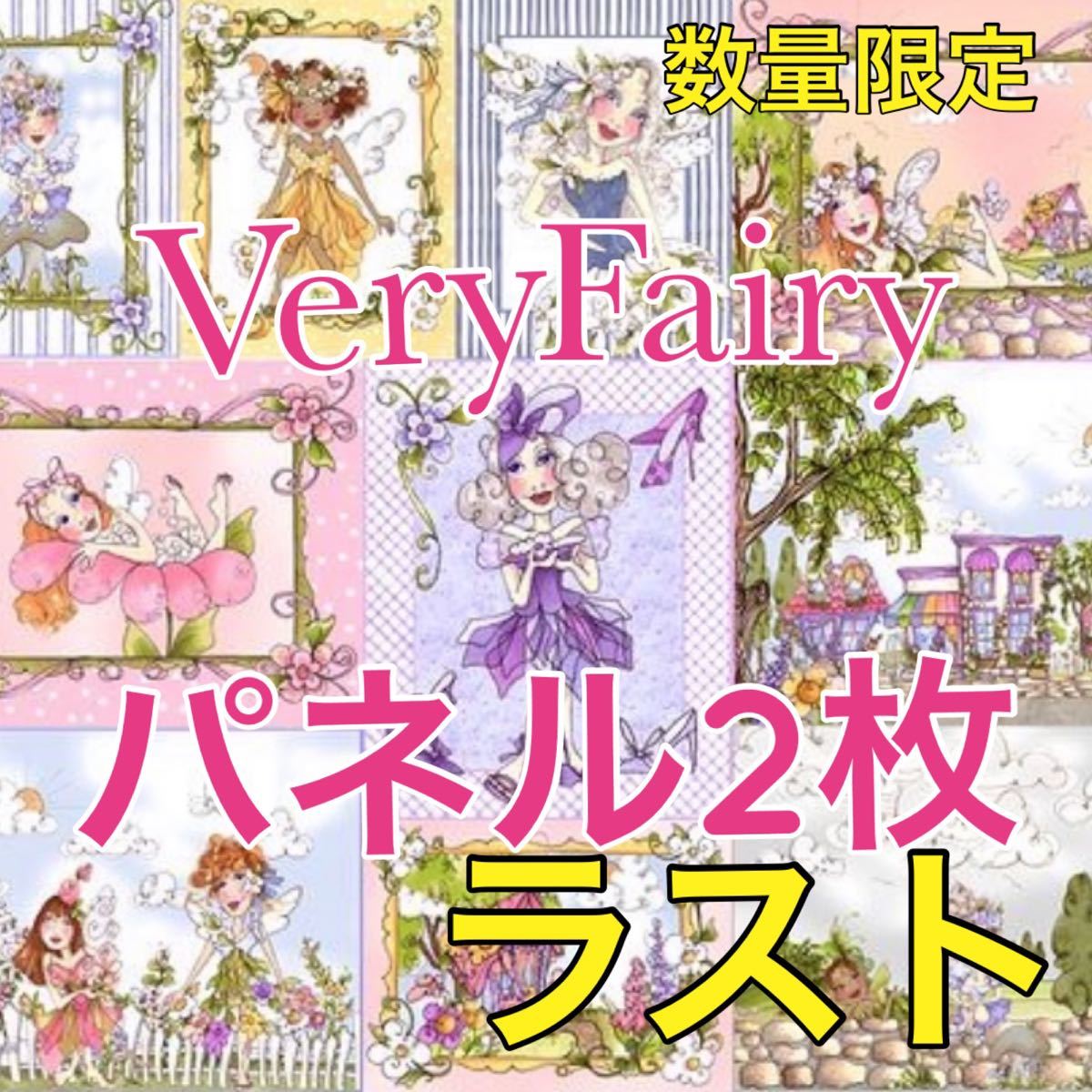 ラスト数量限定sale♪ロラライハリス生地☆Very  Fairy☆パネル2枚セット