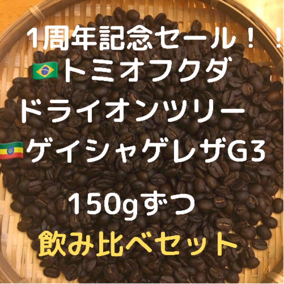 トミオフクダ ドライオンツリー、ゲイシャゲレザG3、150gずつ豆又は粉