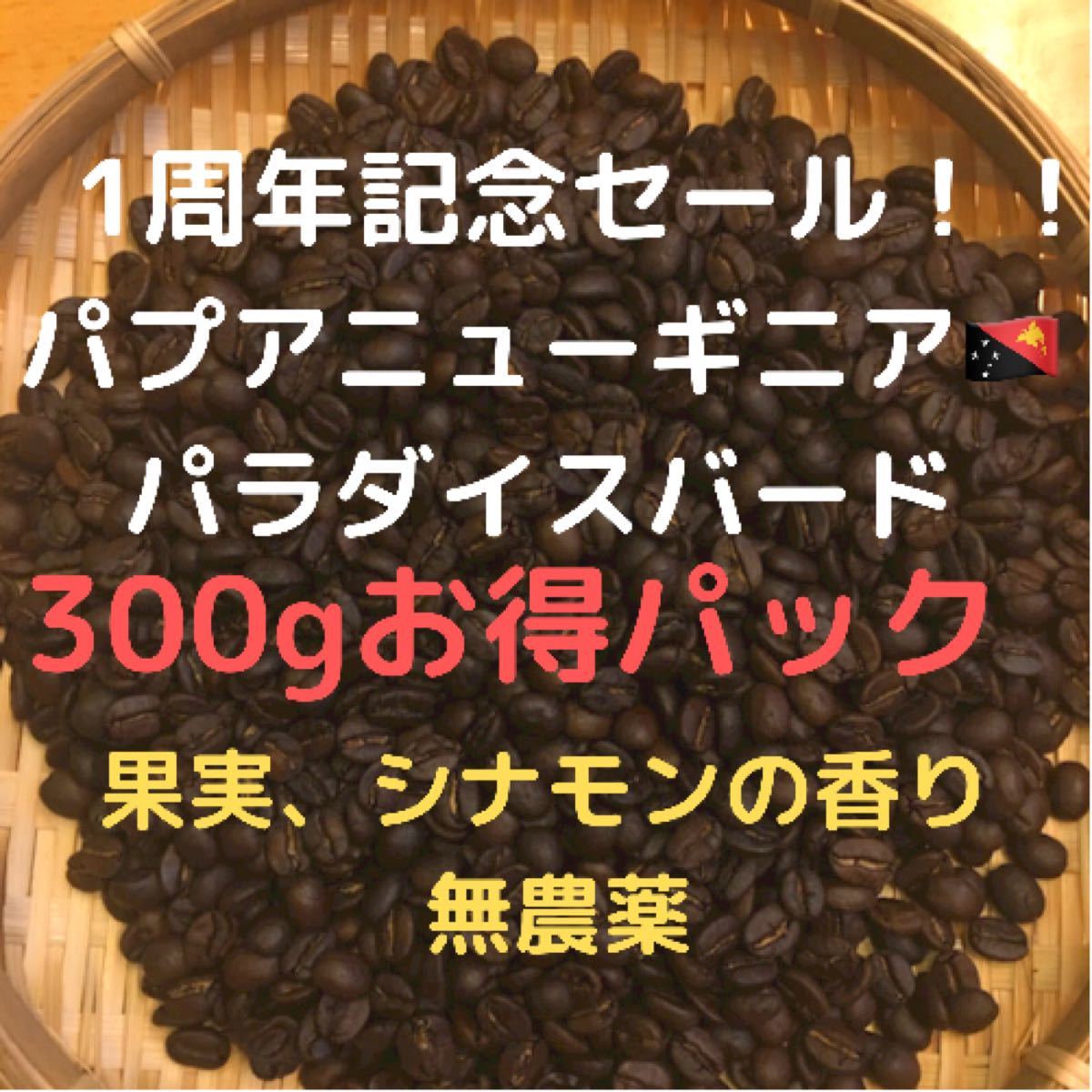 コーヒー豆　パプアニューギニア　パラダイスバード(豆又は粉)匿名配送300g