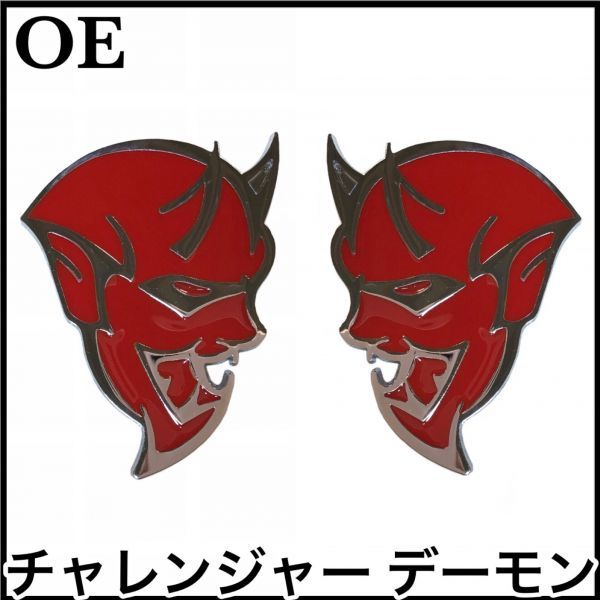 税込 社外 OE 純正タイプ フェンダーエンブレム デーモン レッド クローム 左右セット チャレンジャー SRT DEMON 即納 在庫品_画像1