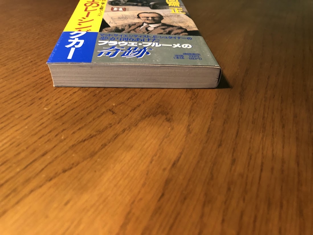 博士のレーシングカー　高齋正　書下し長篇本格カーノベル　徳間書店　初版・帯付き_画像5