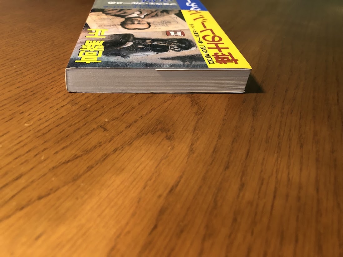 博士のレーシングカー　高齋正　書下し長篇本格カーノベル　徳間書店　初版・帯付き_画像3