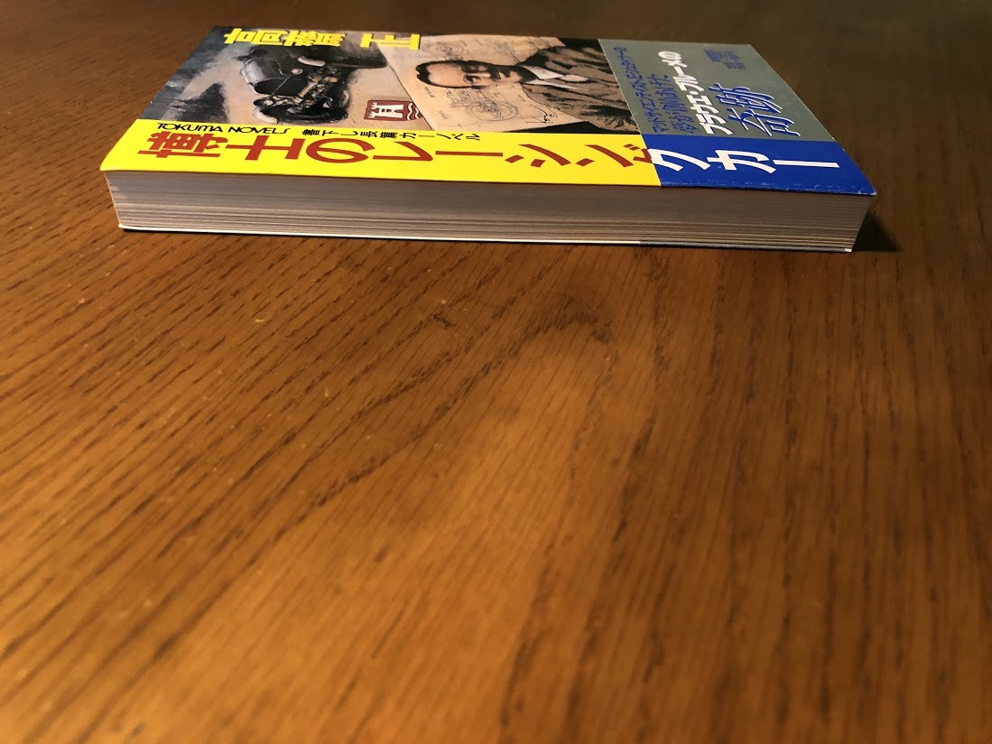 博士のレーシングカー　高齋正　書下し長篇本格カーノベル　徳間書店　初版・帯付き_画像4