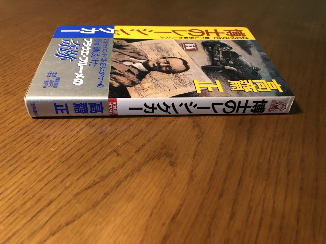 博士のレーシングカー　高齋正　書下し長篇本格カーノベル　徳間書店　初版・帯付き_画像6
