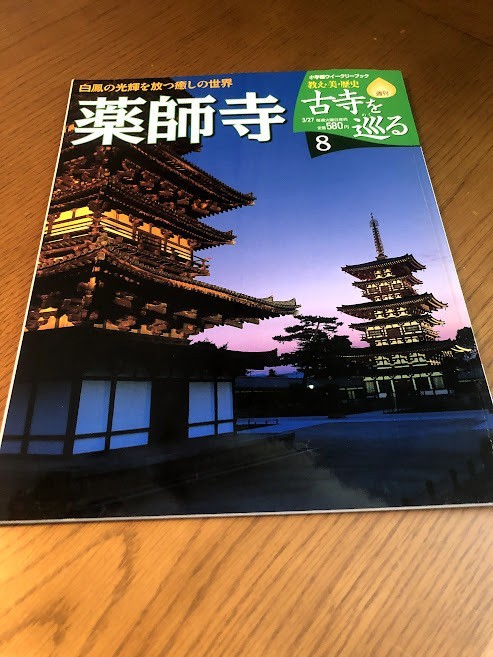 週刊 古寺を巡る 8　薬師寺　白鳳の光輝を放つ癒しの世界_画像1