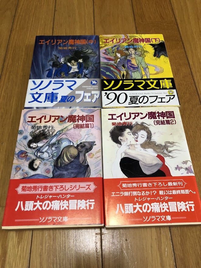  Чужой . бог страна средний внизу /.. сборник 1*2 Sonorama Bunko 4 шт. комплект первая версия * с поясом оби 