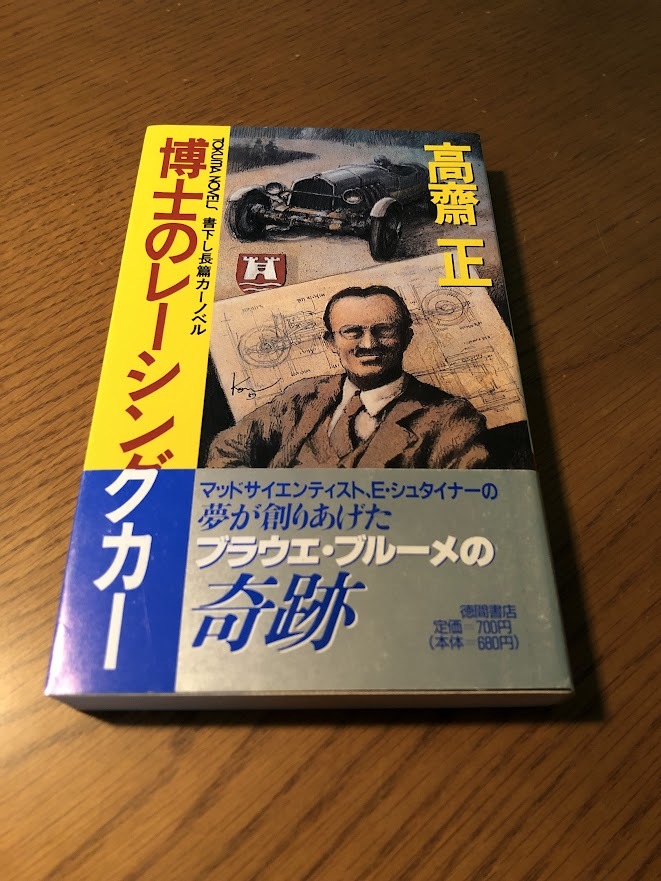 博士のレーシングカー　高齋正　書下し長篇本格カーノベル　徳間書店　初版・帯付き_画像1