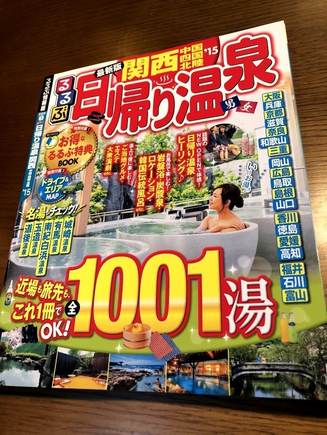 るるぶ日帰り温泉 関西 中国四国北陸'15　城崎、有馬、南紀白浜、玉造、道後、1001湯_画像1