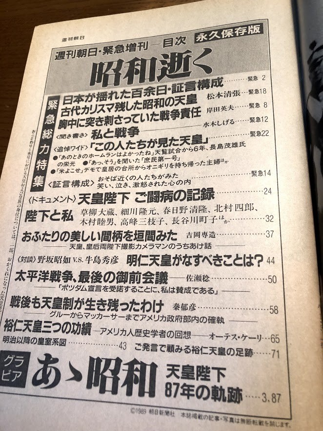 週刊朝日 緊急増刊 1989/1/25　昭和逝く　この人たちが見た「天皇」　日本を揺るがした百余日_画像2