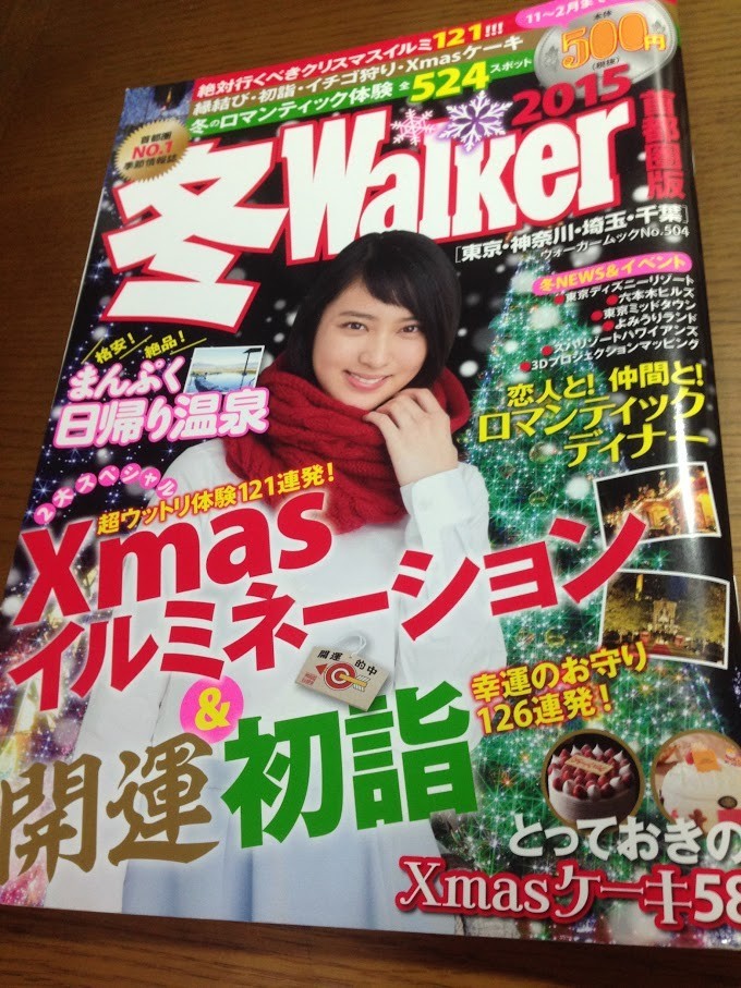 冬Walker 2015 首都圏版　武井咲　インタビュー_画像1