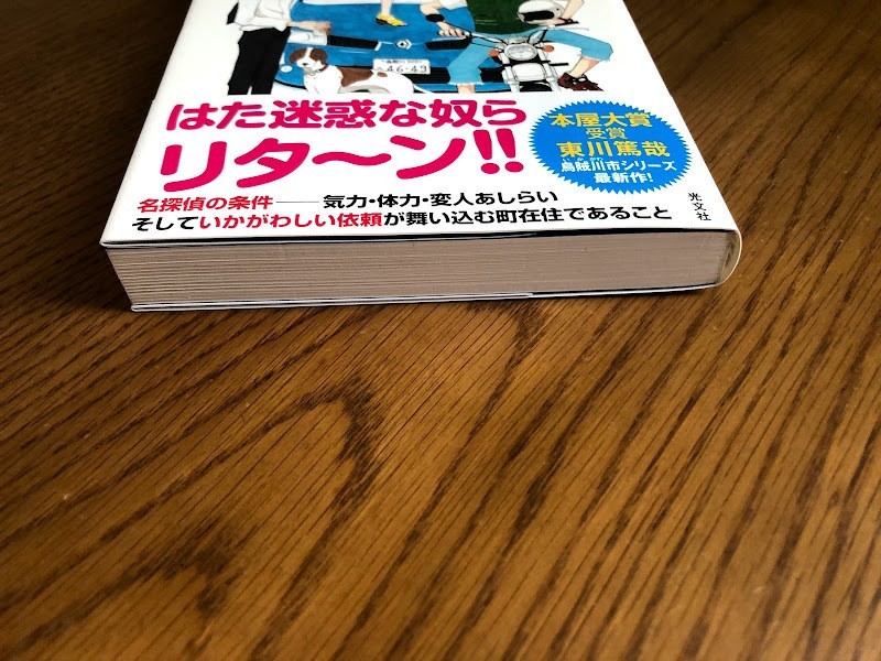 はやく名探偵になりたい　東川篤哉　光文社　美品・帯付き_画像5