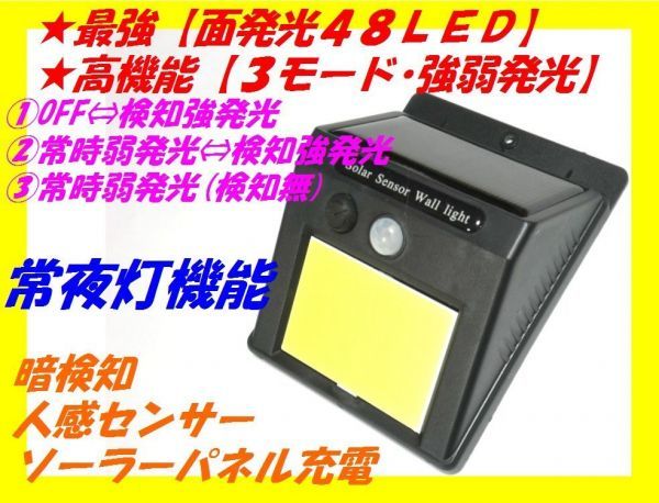 □常夜灯機能 最強COB面発光 48 LED・3モード発光 ソーラー人感センサーライト☆6/配線不要 粘着テープ・ネジ簡単取付 玄関 勝手口 作業場_画像1