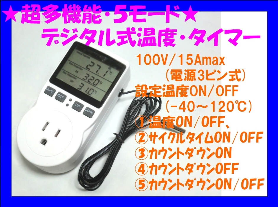 □超高機能 デジタル式温度・タイマー電源コントローラ コンセントスイッチ☆7/ 小型 軽量 100V(15Amax)/照明/換気扇/冷暖房/散水_画像1