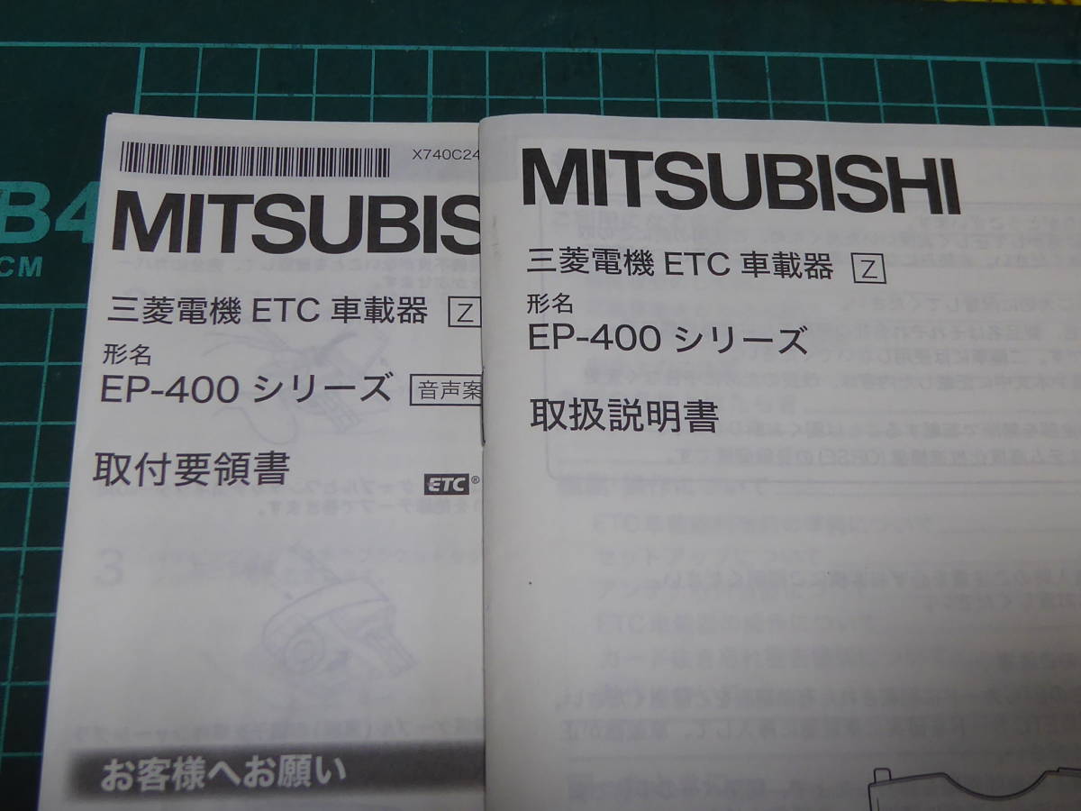 三菱電機 ETC EP-400シリーズ 取扱説明書 取付要領書 マニュアル 三菱電機 ETC EP-400シリーズ 取扱説明書 取付要領書 マニュアル