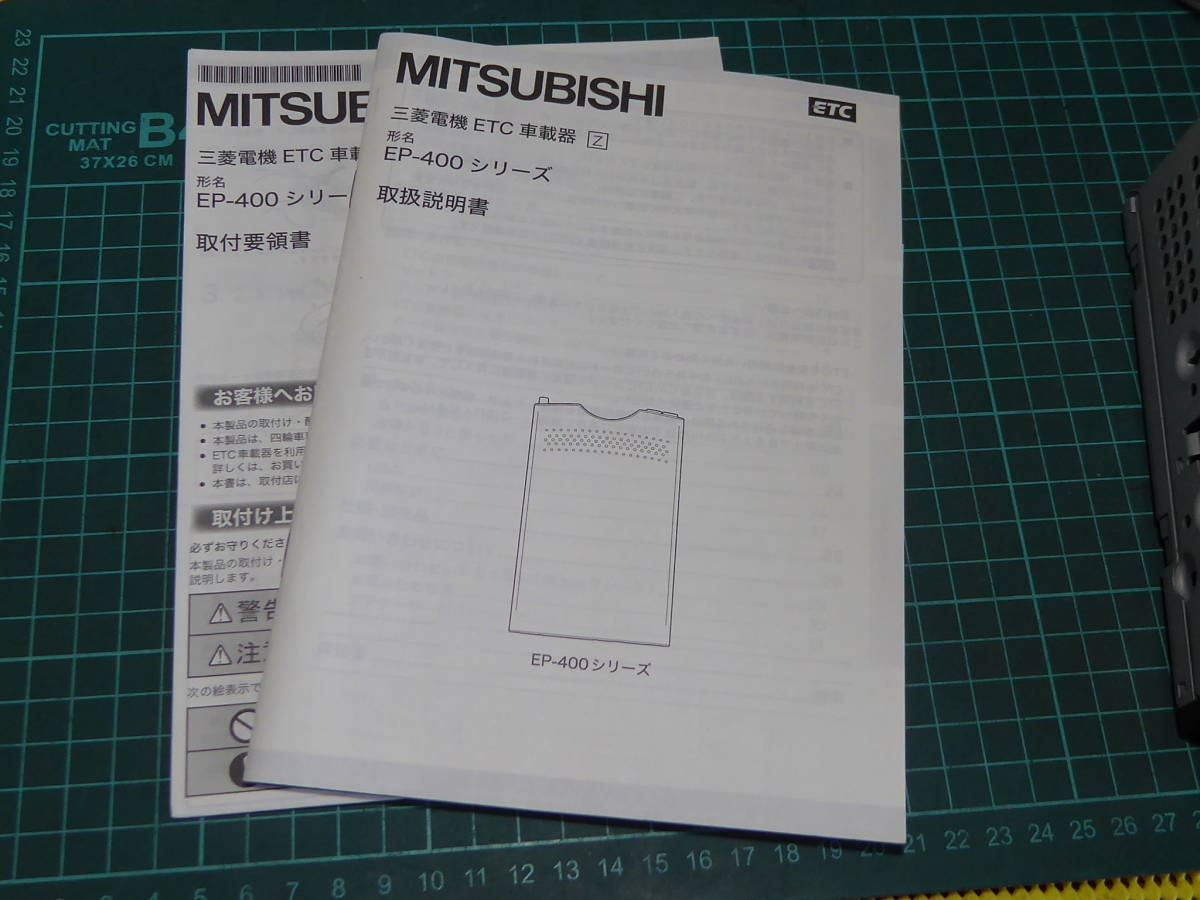 三菱電機 ETC EP-400シリーズ 取扱説明書 取付要領書 マニュアル 三菱電機 ETC EP-400シリーズ 取扱説明書 取付要領書 マニュアル