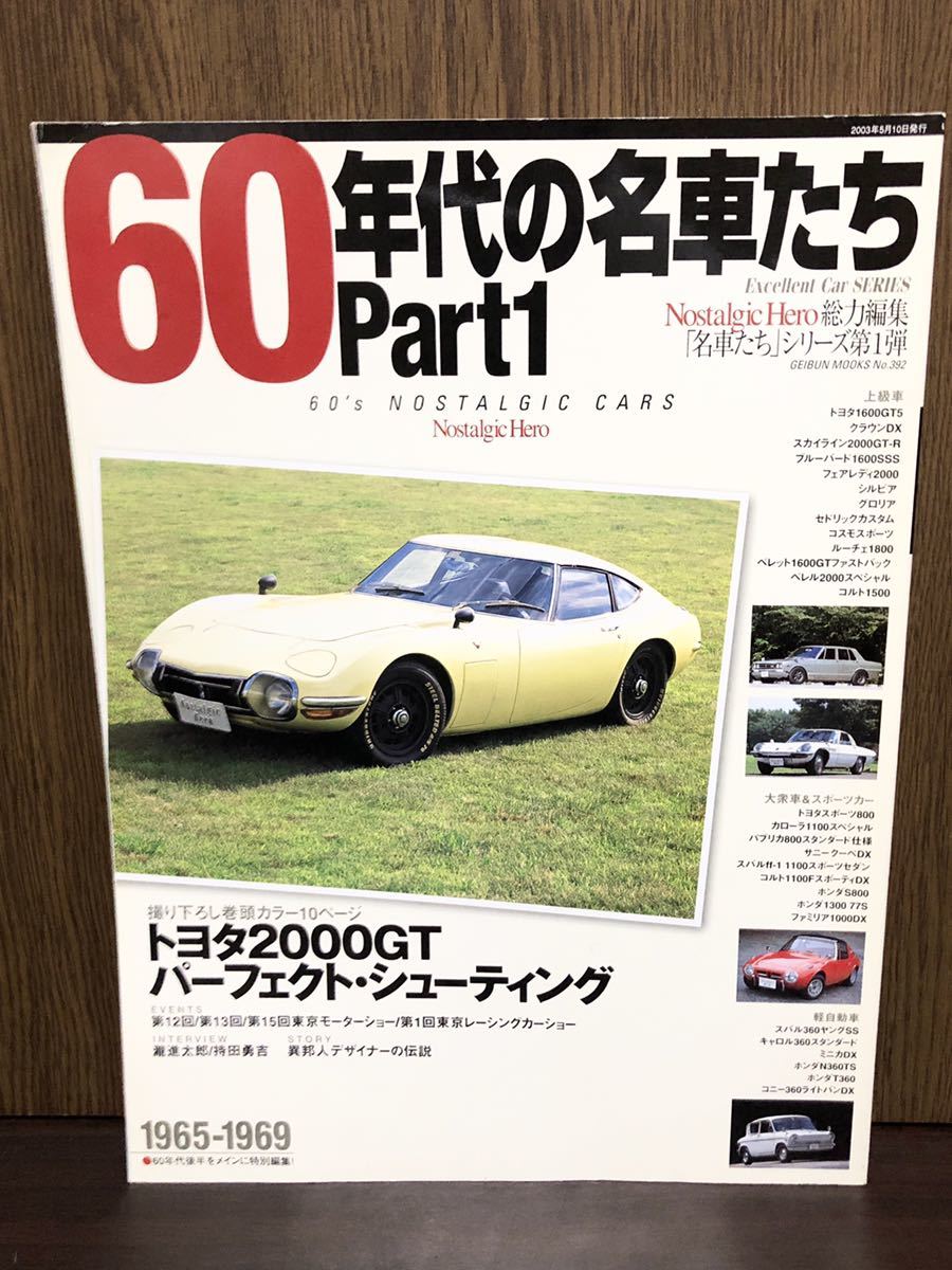 60年代の名車たち Part 1 トヨタ TOYOTA 2000GT パーフェクト クラウン フェアレディ シルビア グロリア セドリック_画像1