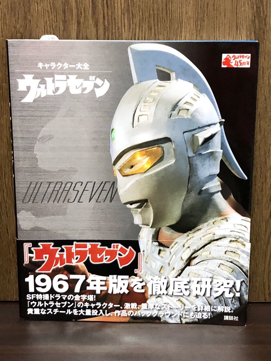 帯付き キャラクター大全 ウルトラセブン 1967年版を徹底研究 ULTRA SEVEN セブン誕生秘話 全ストーリー 円谷プロダクション BOOK MOOK_画像1