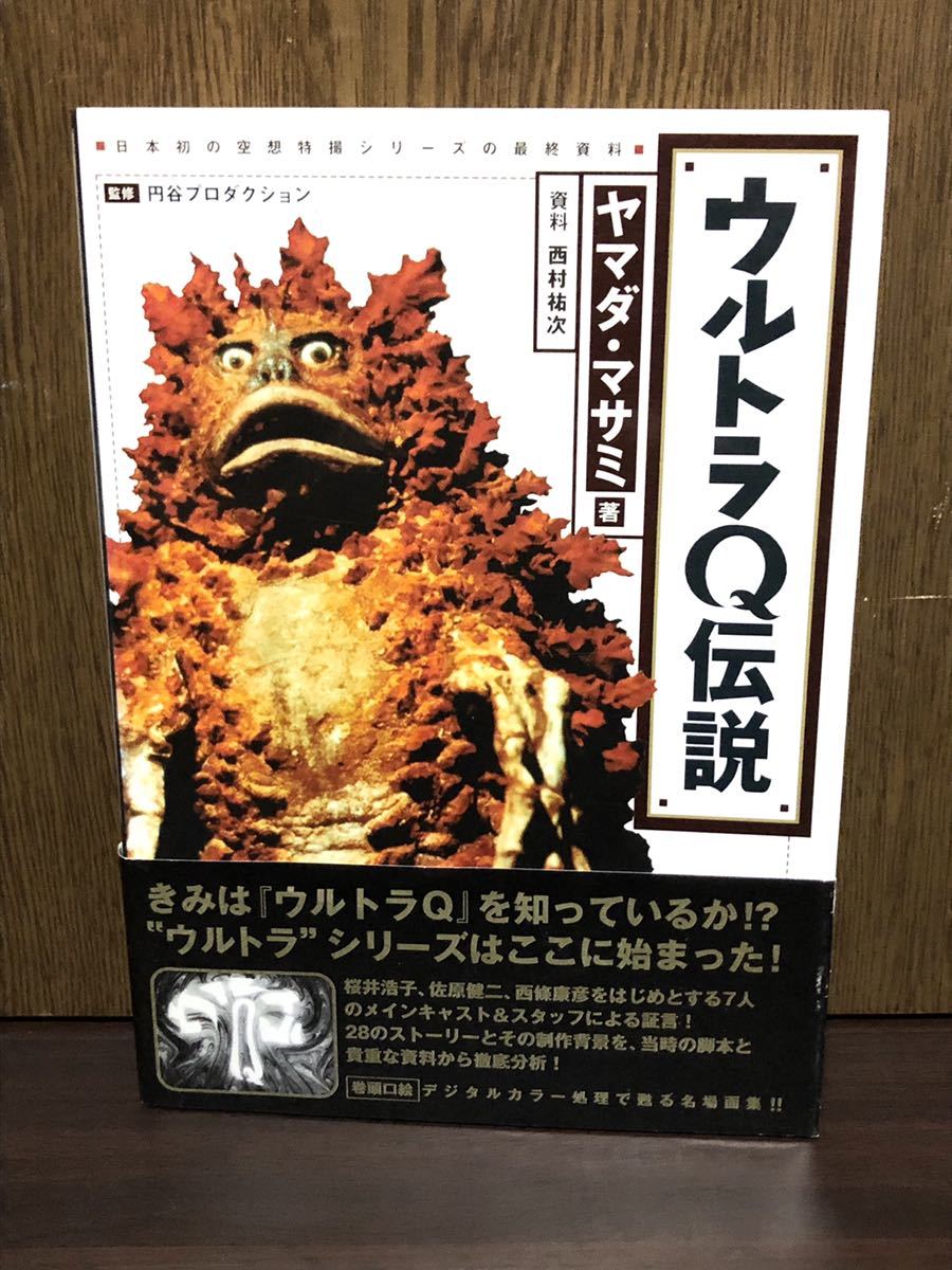 1998年 初版 帯付き ウルトラQ ヤマダマサミ ウルトラシリーズ ゴメス ゴロー 空想特撮 資料 東京氷河期 悪魔ッ子 206便消滅す Q 17_画像1