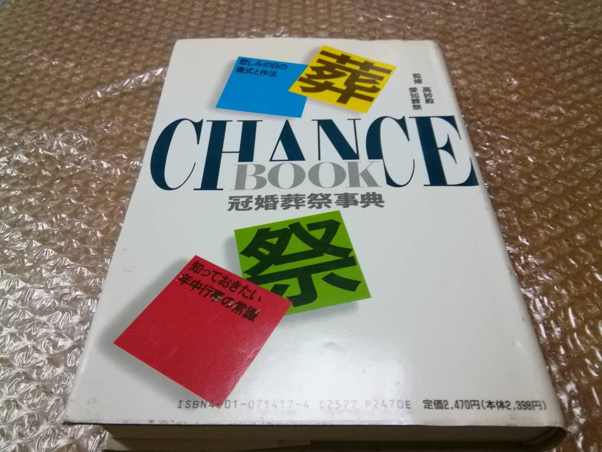 冠婚葬祭事典　旺文社　1991年ヴィンテージ　★CHANCE BOOK_画像8