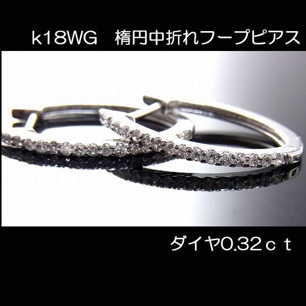 【送料無料】★注文★ｋ18WGダイヤ0.32ct中折れ式楕円フープピアス■5497_画像1