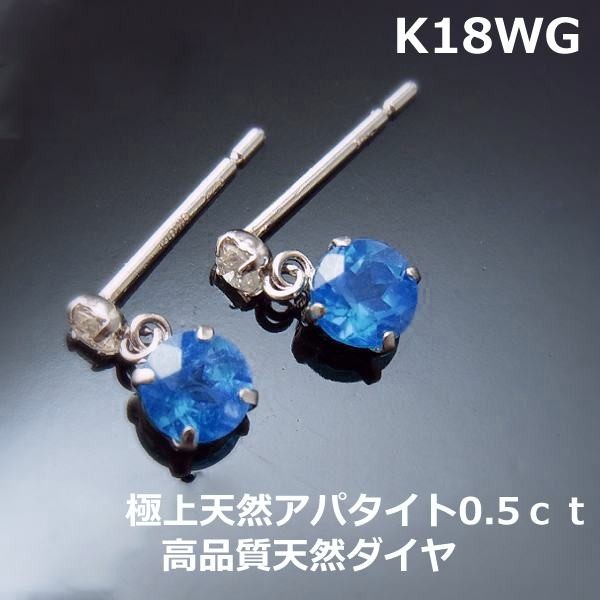 【送料無料】K18WG極上インディゴアパタイトダイヤブラピアス■7226