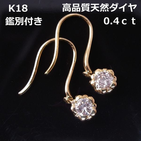 【送料無料】★注文★鑑別付き高品質ダイヤフックピアス0.4ｃｔ■8415_画像1