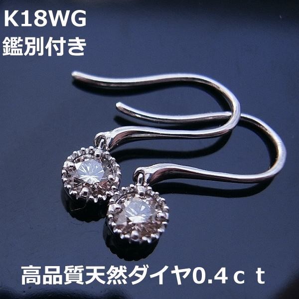 送料無料】☆注文☆鑑別付き高品質ダイヤフックピアス0.4ct□8417