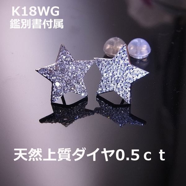 送料無料】☆注文☆K18WGスターモチーフダイヤパヴェ0.5ｃｔピアス