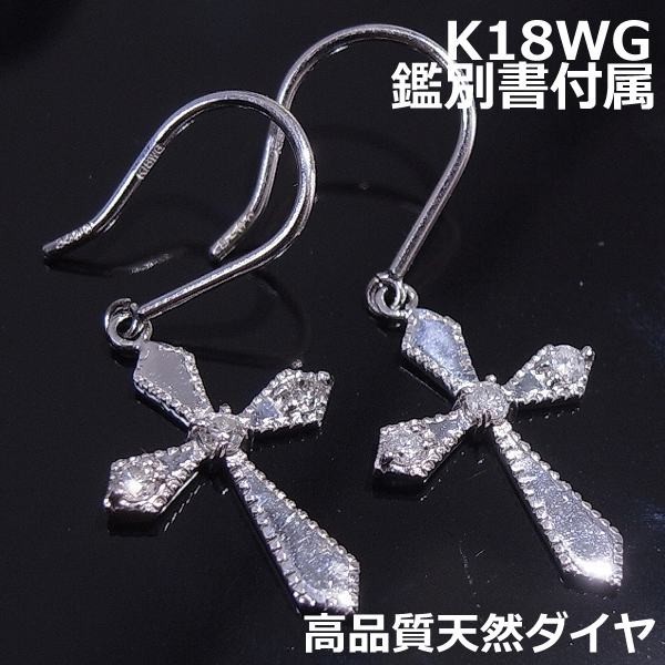 感謝価格】 【送料無料】☆注文☆K18WGダイヤミル打ち加工クロスフック