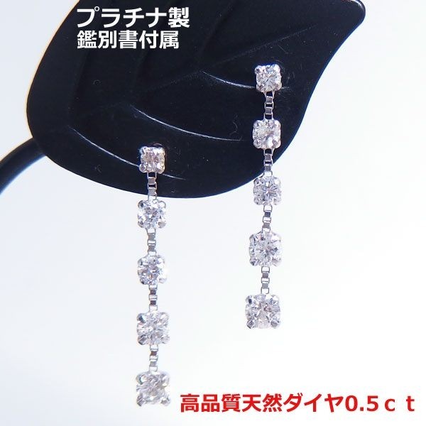 【送料無料】★注文★鑑別付きプラチナ製ダイヤ0.5ｃｔ　5連ロングピアス■5662_画像1