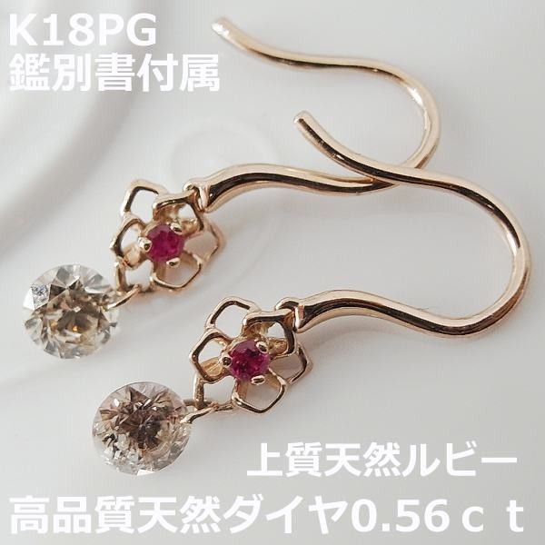 ★注文★　【送料無料】鑑別付き高品質ダイヤ＆ルビーダンシングピアス0.56ｃｔ■9578_画像1