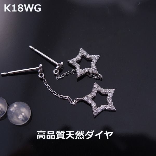 【送料無料】K18WG星モチーフダイヤブラピアス■7790