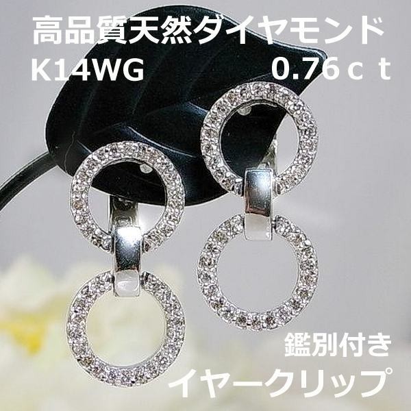 全商品オープニング価格! 【送料無料】注文★ダイヤパヴェ0.76ct2連の円イヤークリップ■c700 ダイヤモンド 全商品オープニング価格! 【送料無料】注文★ダイヤパヴェ0.76ct2連の円イヤークリップ■c700 ダイヤモンド