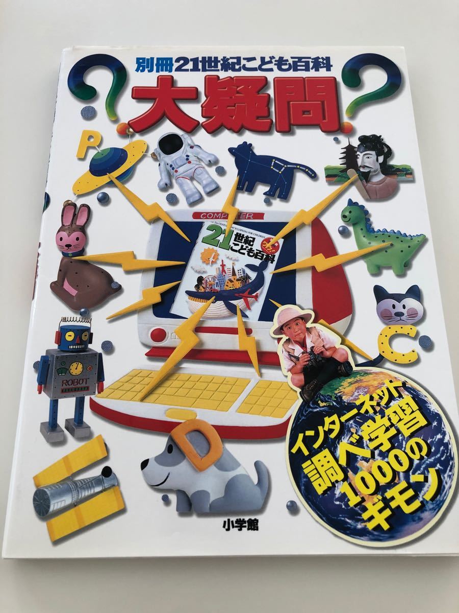 別冊21世紀こども百科　大疑問