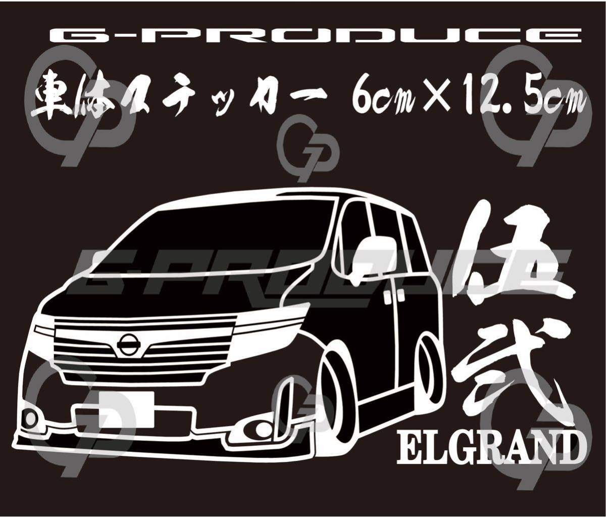 車体ステッカー　/E52前期 エルグランド　/エアロ /　車高短　/　約6×12.5cm / NCX ホワイト GP_画像1
