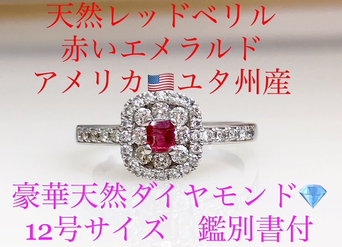 卸屋激選！ 最高級 天然レッドベリル レッドエメラルド 0.24ct 日本