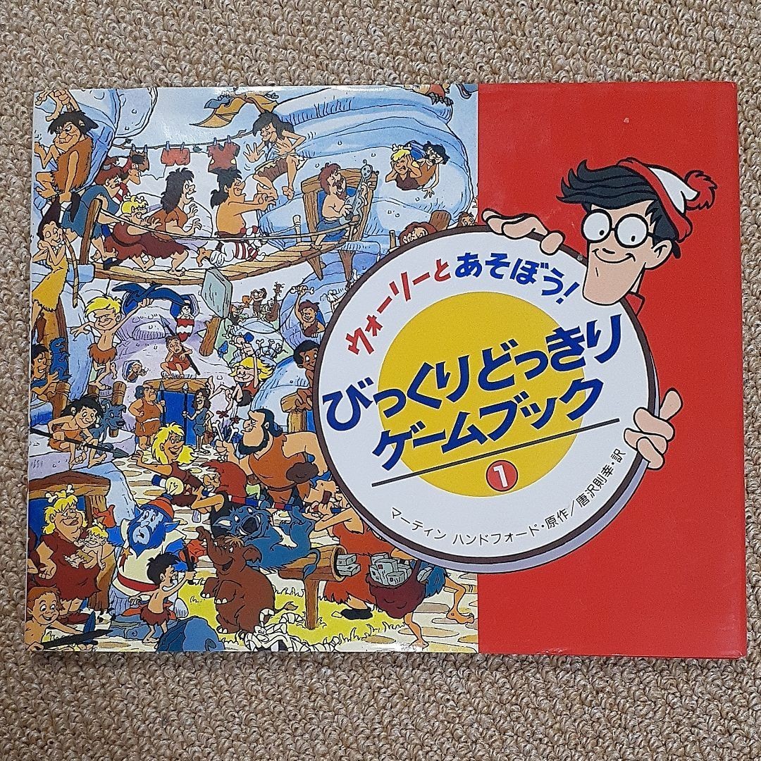 ウォーリーとあそぼう!びっくりどっきりゲームブック 1