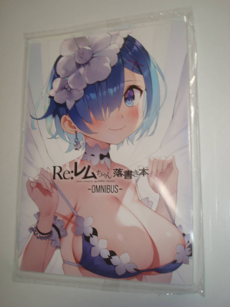 通販 送料無料 【送料無料】レムちゃん落書き本omnibus まかろん大帝 がおう メロンブックス限定特典クリアファイル付きセット C98 同人リゼロ 新品 イラスト集、原画集