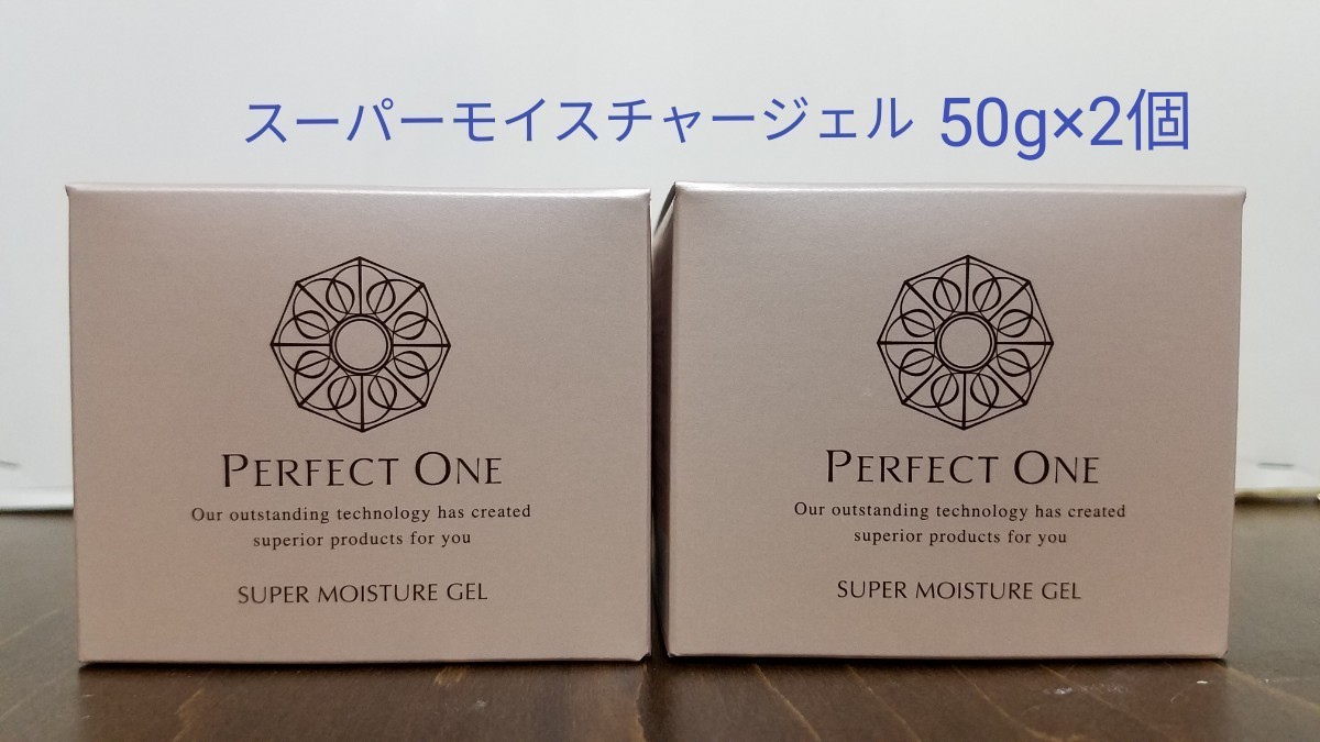 【新品未開封品】パーフェクトワン スーパーモイスチャージェル 50g 2個 新日本製薬